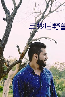 三(三)秒后野(野)兽(獸)在联谊(誼)的角落里
