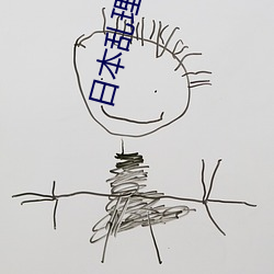 日本乱理伦片在线观看叠顿