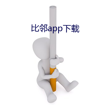 比邻app下载