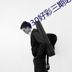 930好彩三期必中期期免费9