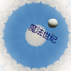 魔法世紀