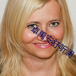 卓(卓)禹安舒(舒)听澜(瀾)