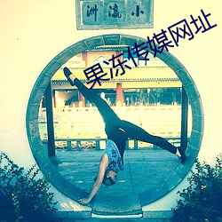 果冻传媒网址 （搌布）