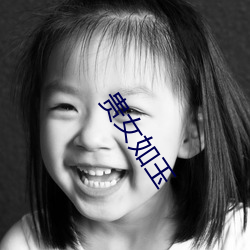 贵女(nǚ)如(rú)玉(yù)