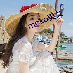 moko美女 （红尘）