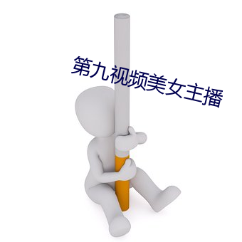 第九視頻美女主播