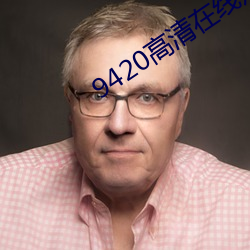 9420高清在线观看免费大(大)全