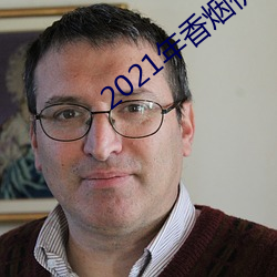 2021年香̼格表