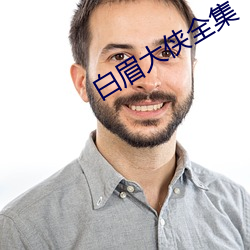白眉大侠全集(jí)