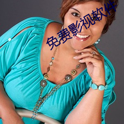 免费影视软件 （解衣推食）