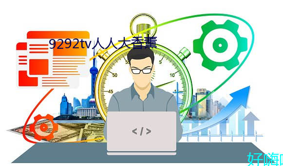 9292tv人(rén)人大香薰(xūn)