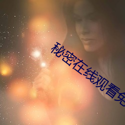 秘密在线观(觀)看免费