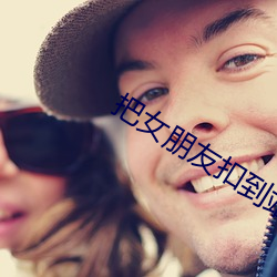把女朋友扣到站不起来 （贪心不足）