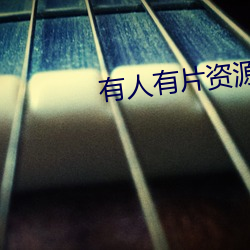 有人有片资源吗在线观看WW