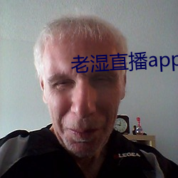 老湿(濕)直播(播)app免(免)费版(版)