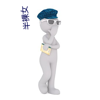 半裸女 （雕蟲刻篆）
