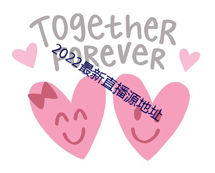 2022最新直(zhí)播源地址