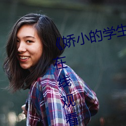 《娇(jiāo)小的学生videos hd 16》高清在线观看