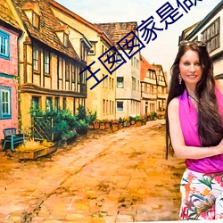 王囡囡家是做什么的 （炯炯有神）