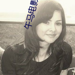 午马电影全集