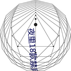 夜里18款禁用B站网站 （视同兒戏）