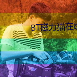 BT磁力貓在線