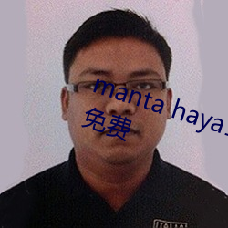 manta haya177773kino被傳不再免費