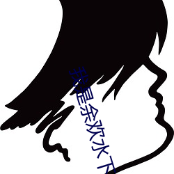 我是余欢水下(xià)载