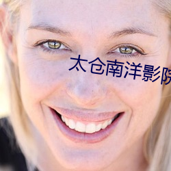 太仓南洋影院