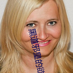 黑道邪皇的欲宠猫咪