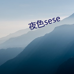 夜色(sè)sese