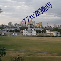 77tv直播間