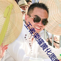 王者荣耀黄(黃)化图库可以下载