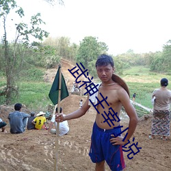 武神主宰(宰)小(小)说