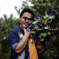 无人区一(yī)线二线三线乱(luàn)码高清免费版下载