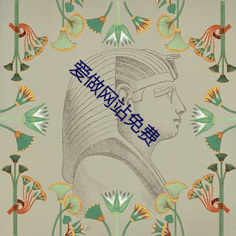 愛做網站免費