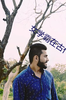 女学霸在古代 （吹嘘）