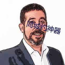 同城約神器