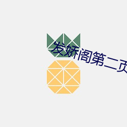 发娇阁第二页