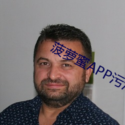 菠蘿蜜APP汙汙