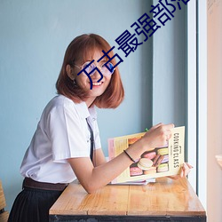 万古最强(qiáng)部落