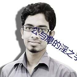 公与熄的淫之手中文字幕