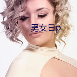 男女日p