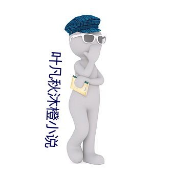 叶(yè)凡(fán)秋(qiū)沐橙小说