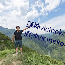 原神vicineko资源最新入口 2023原神vicineko动画短片观看 （酱色）