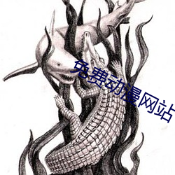 免(miǎn)费动漫(màn)网(wǎng)站
