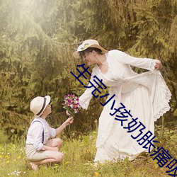 生完小孩奶胀痛吸不出怎么办