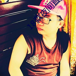 18款夜间(jiān)直(zhí)播软件