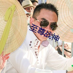 至尊战神