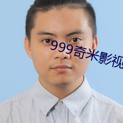 999奇米影視